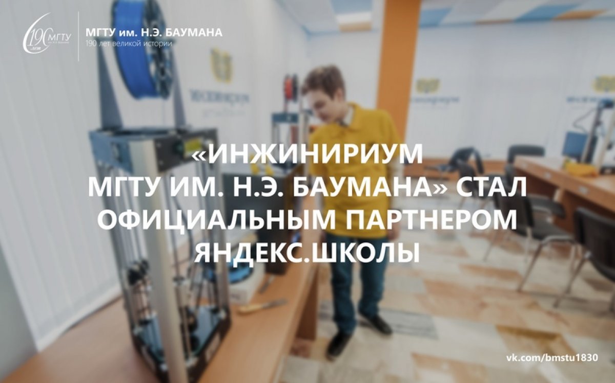 🤝 Технопарк «Инжинириум МГТУ им. Н.Э. Баумана» теперь официальный партнер площадки Яндекс.Школа, на которой собраны полезные ресурсы и сервисы для дистанционного обучения @bmstu1830