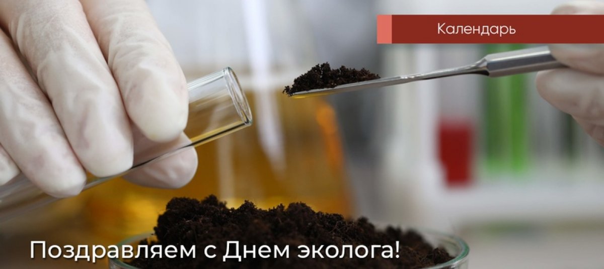 Ежегодно 5 июня во Всемирный день окружающей среды отмечается День эколога — профессиональный праздник всех российских защитников природы, специалистов по охране окружающей среды, общественных деятелей и экологов-активистов. Ежегодно 5 июня во Всемирный день окружающей среды отмечается День эколога — профессиональный праздник всех российских защитников природы, специалистов по охране окружающей среды, общественных деятелей и экологов-активистов.