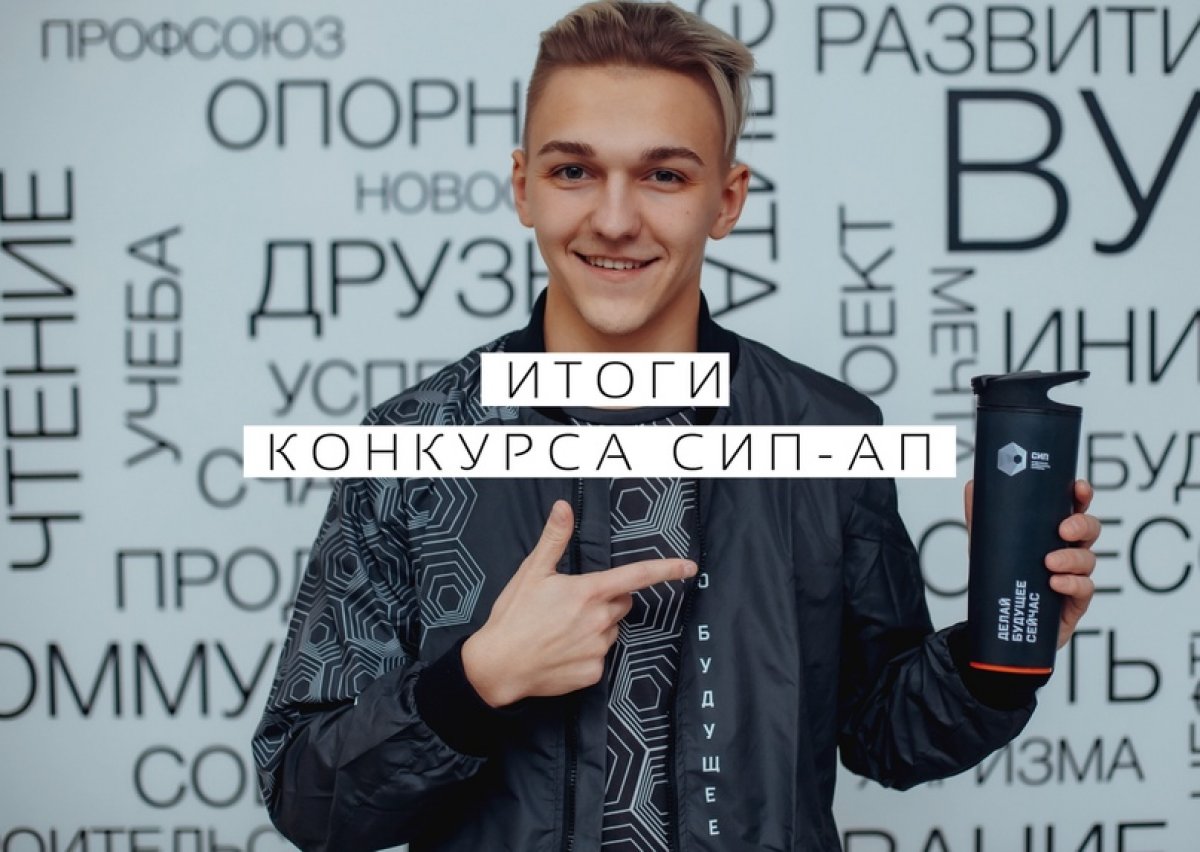 Итоги конкурса бизнес-проектов СИП-АП💥