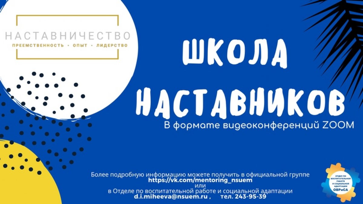Занятия в Школе наставников-2020 стартовали 26 мая и продлятся до конца лета. В мае и июне запланирована серия лекционных занятий, а в августе студенты-участники приступят к практике.