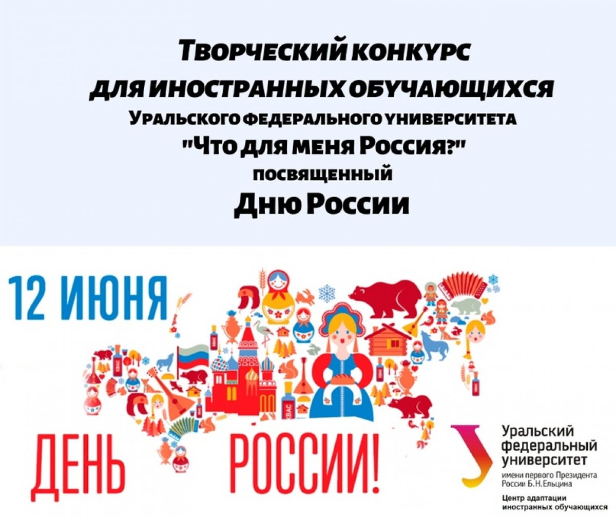 Центр адаптации иностранных обучающихся УрФУ объявляет конкурс «Что для меня Россия?» среди всех иностранных обучающихся в честь приближающегося праздника – Дня России.