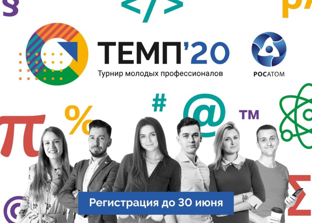 Стартовал прием заявок на участие в турнире молодых профессионалов «Темп» от Росатома. Участников ждет знакомство с масштабными проектами
