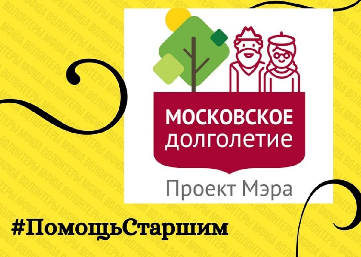 ‼МИТУ-МАСИ присоединился к проекту «Московское долголетие» - проекту мэра Москвы