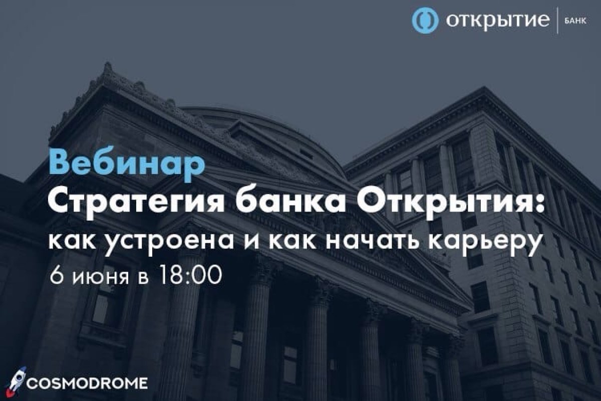 Хотите узнать как устроена стратегия банка и как начать там карьеру?