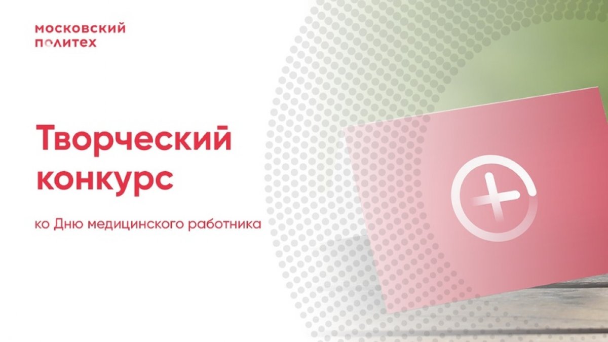 🚑Московский Политех приглашает к участию в творческом конкурсе ко Дню медицинского работника🚑