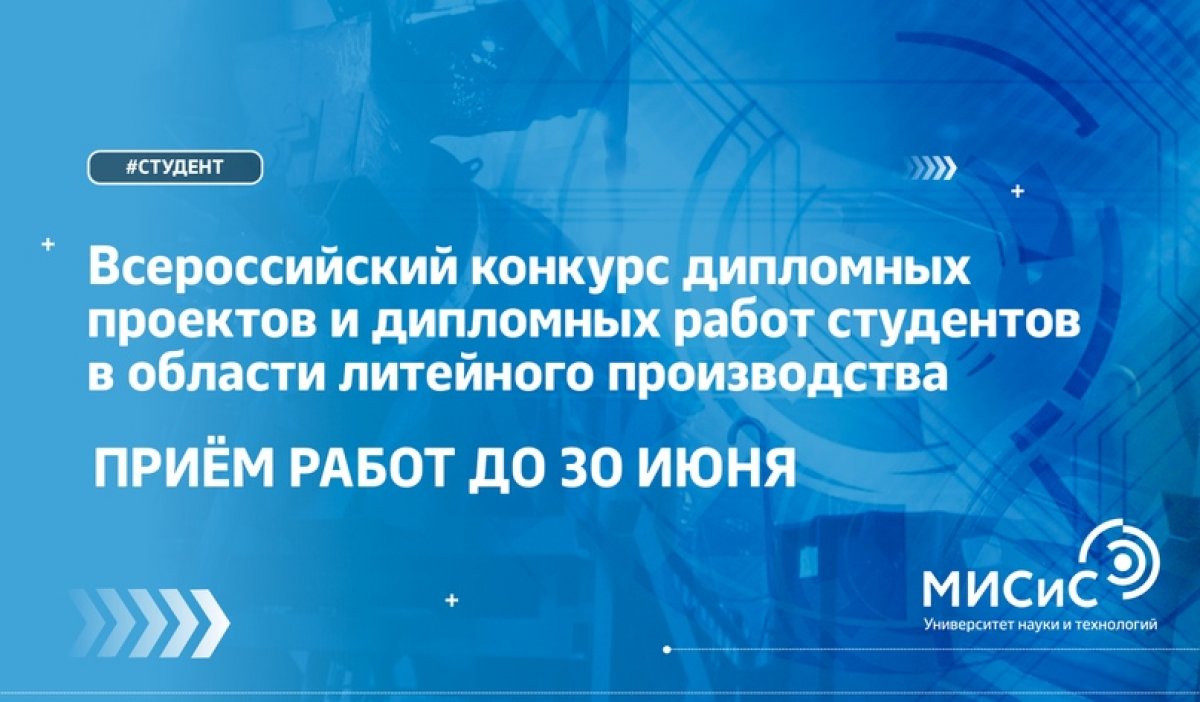 На этой неделе в НИТУ «МИСиС» стартовал Всероссийский конкурс дипломных проектов и дипломных работ студентов в области литейного производства