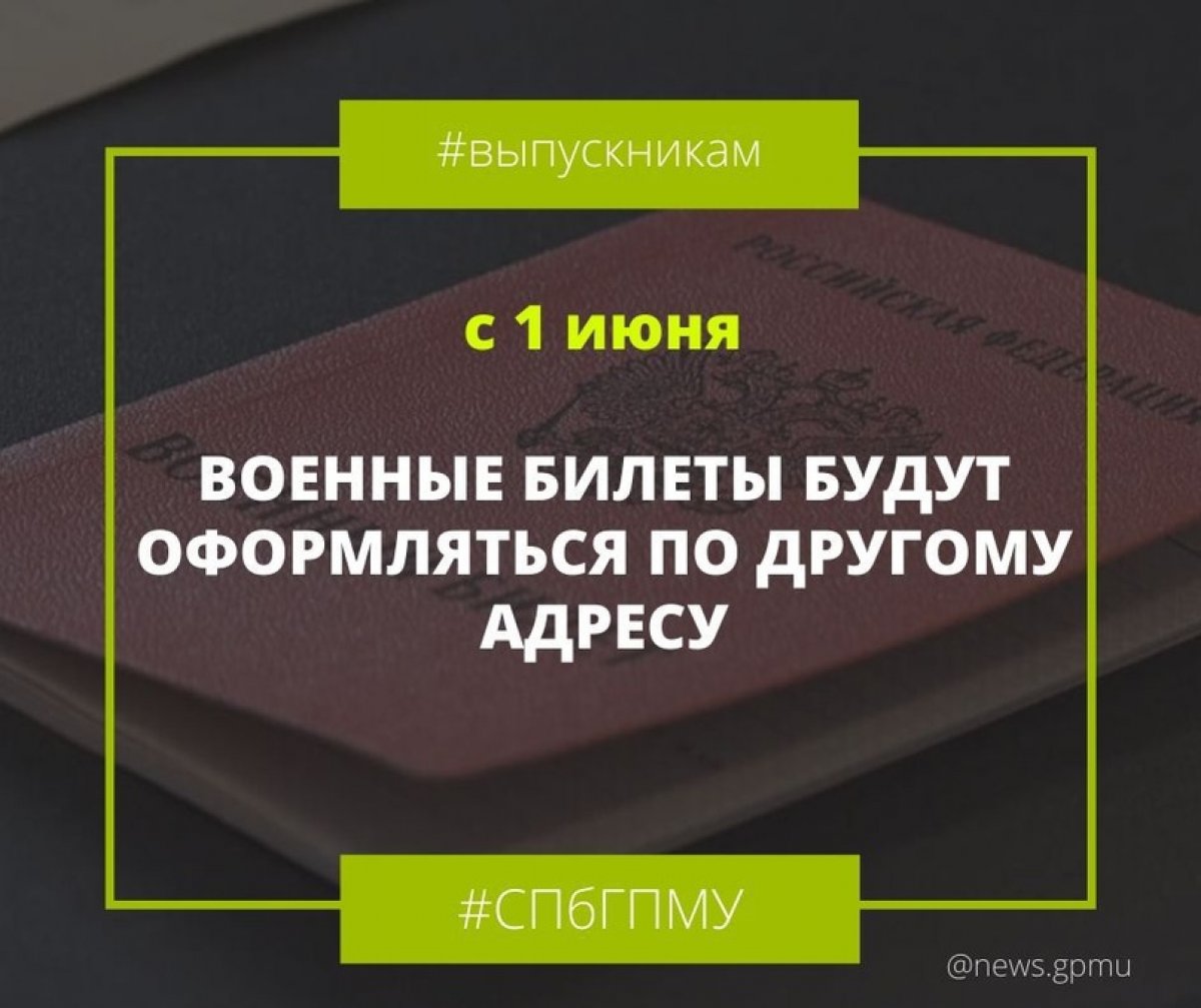 Сообщаем выпускникам, что приём документов для оформления военных билетов в военно-учетном столе завершился