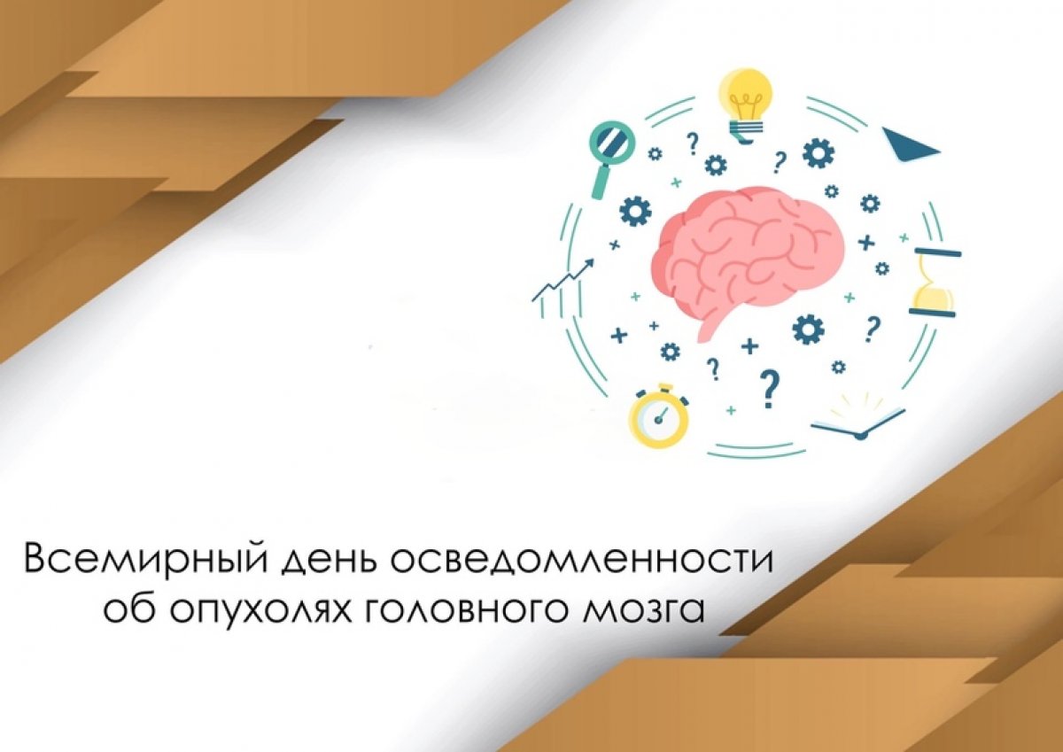 А мы продолжаем говорить об опухолях головного мозга 👇🏻