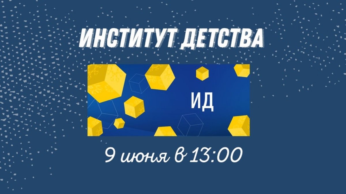 ⚠ Уже завтра, 9 июня в 13:00 состоится День открытых дверей ИД НГПУ. Мы проведем онлайн-трансляцию, в ходе которой расскажем об особенностях и преимуществах института, а также ответим на все ваши вопросы!