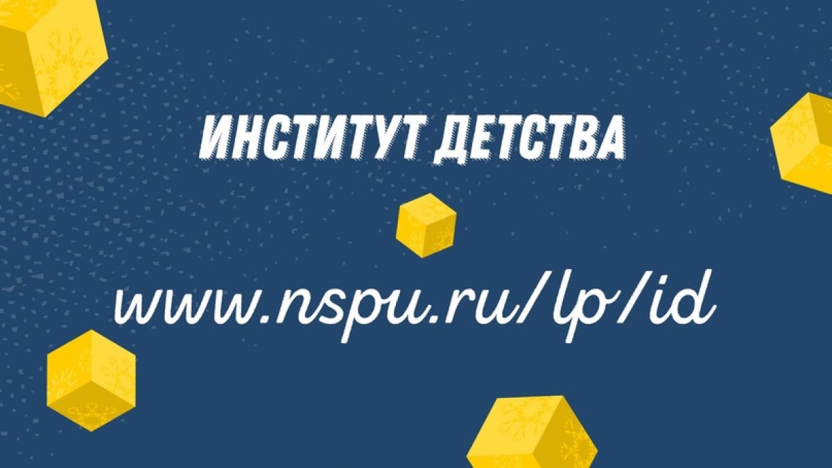 🎓 Институт детства – перспективное 🎓 Институт детства – перспективное