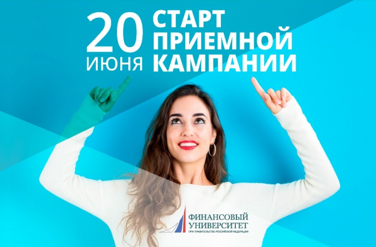 Старт приемной кампании 2020!