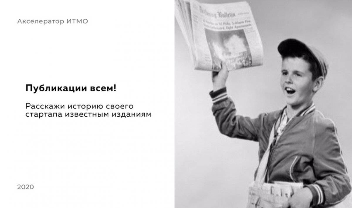 Хочешь, чтобы о твоем стартапе написал ITMO.NEWS? А РБК, Коммерсант или даже Forbes?