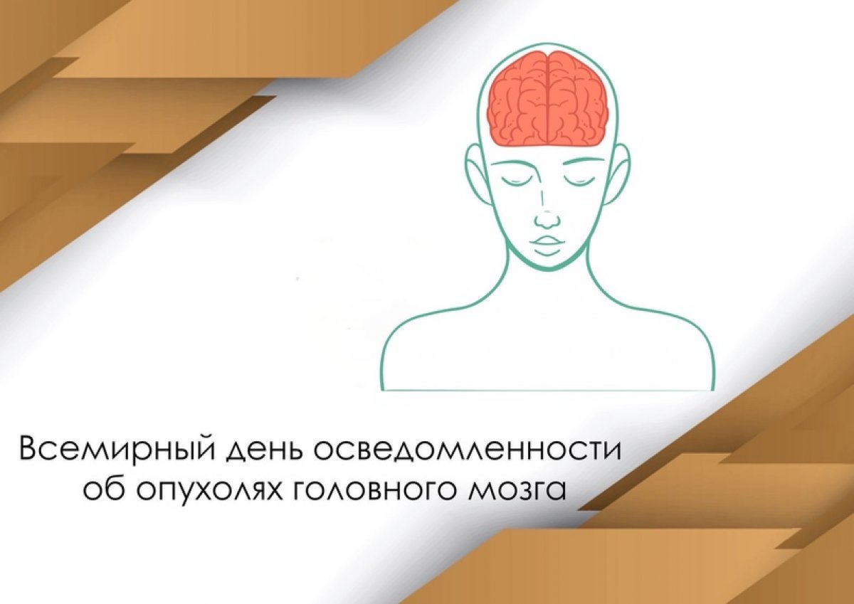 8 июня — Всемирный день осведомленности об опухолях головного мозга 🧠