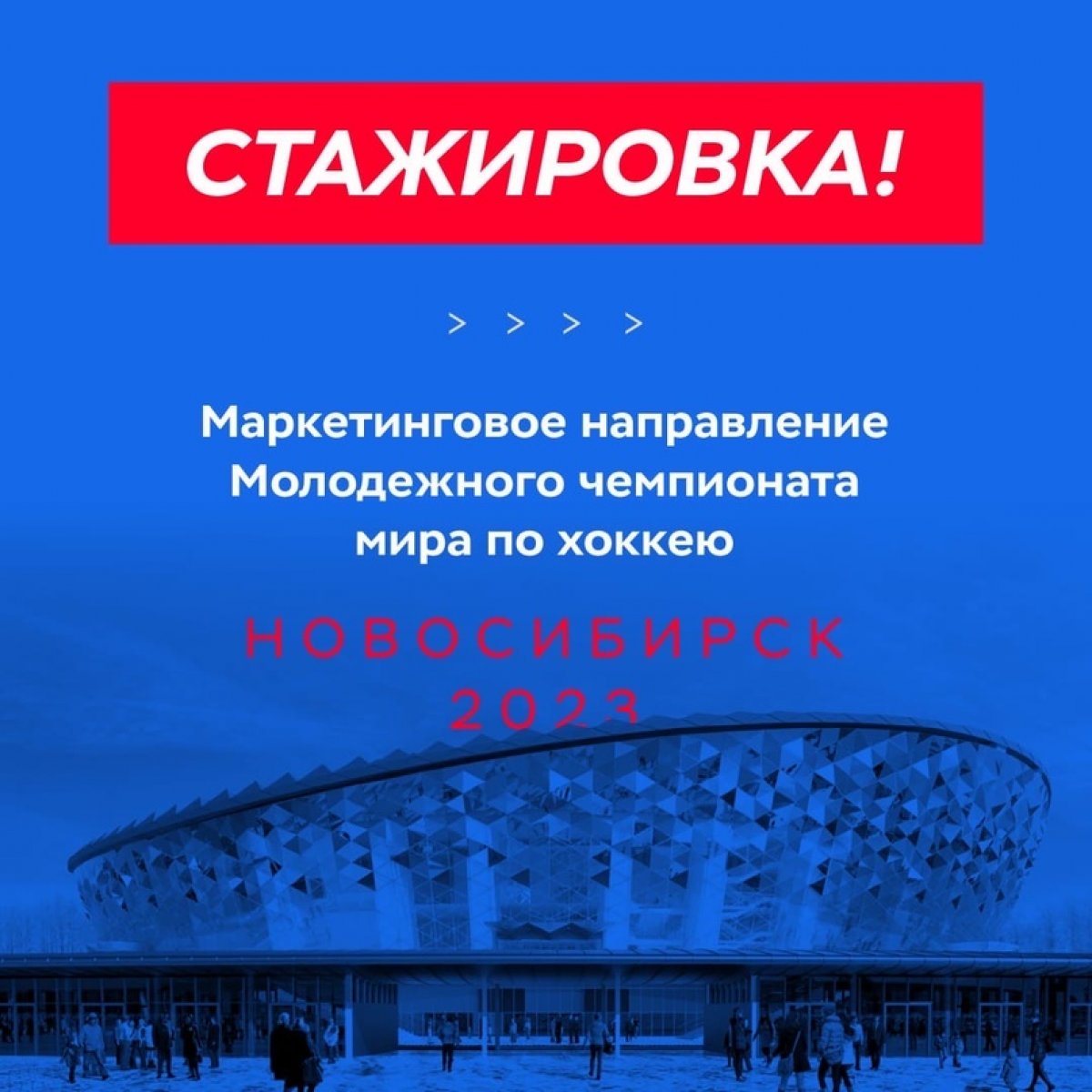 Маркетинговое направление Молодежного чемпионата мира по хоккею 2023 ждет на стажировку именно тебя🙋🏻‍♂️