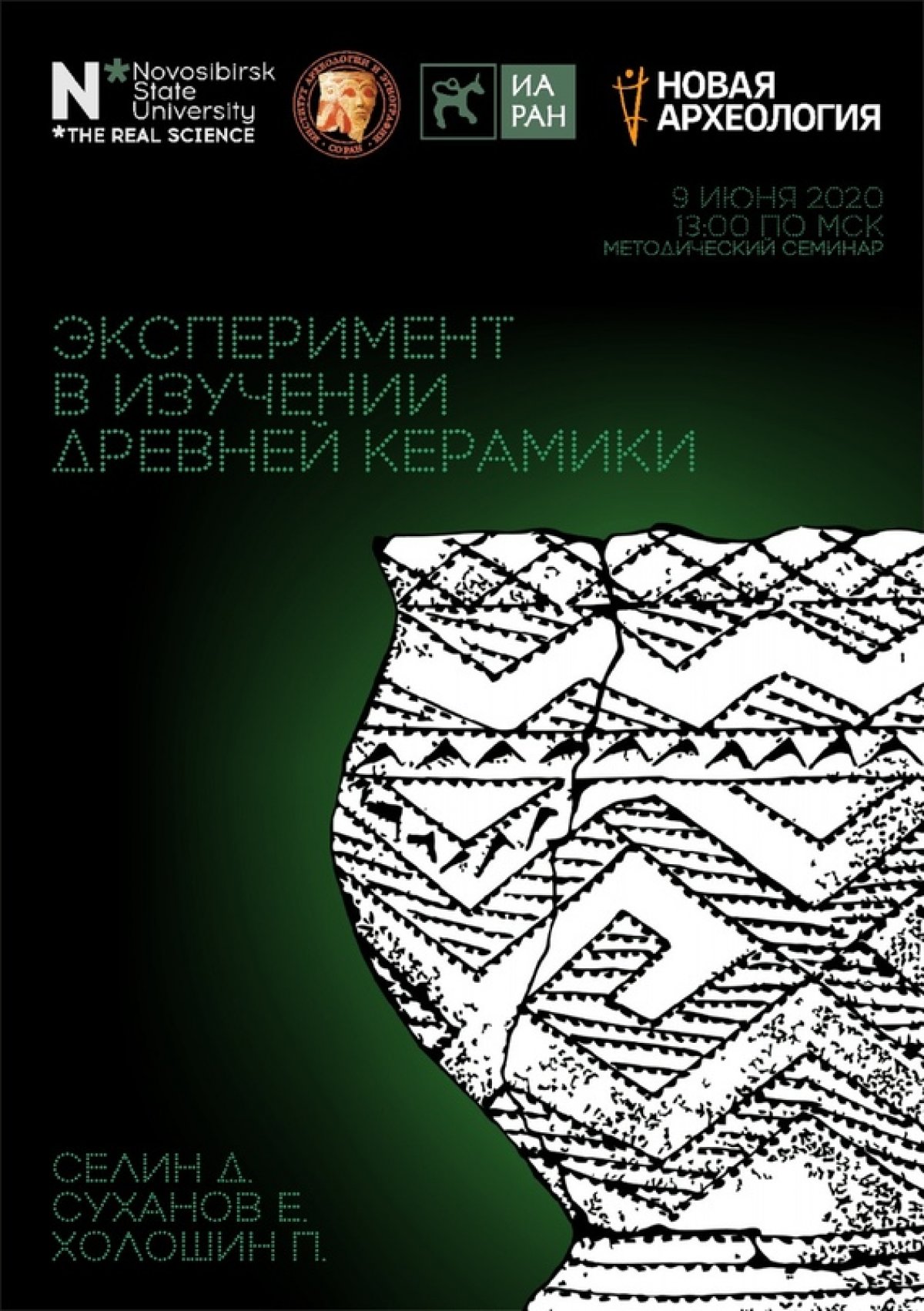 Кафедра археологии и этнографии Гуманитарного института НГУ запускает бесплатную серию методических семинаров на базе Zoom. Во вторник, 9 июня, пройдёт семинар "Эксперимент в изучении древней керамики".