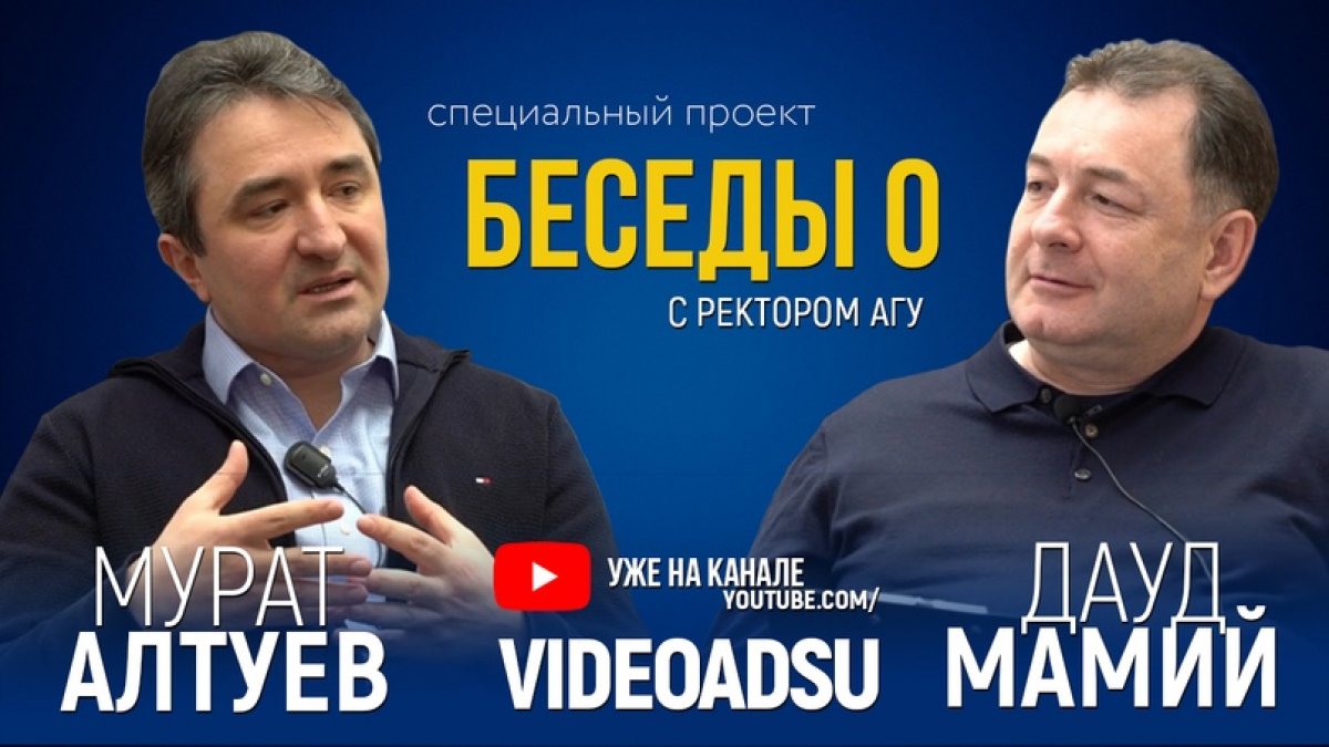 Мы рады представить вам новый медиапроект Адыгейского государственного университета — шоу «Беседы О».