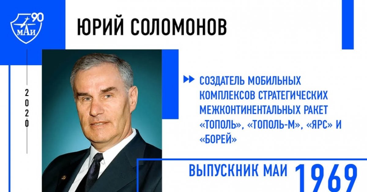 Юрий Соломонов – создатель мобильных комплексов стратегических межконтинентальных ракет «Тополь», «Тополь-М», «Ярс» и «Борей»