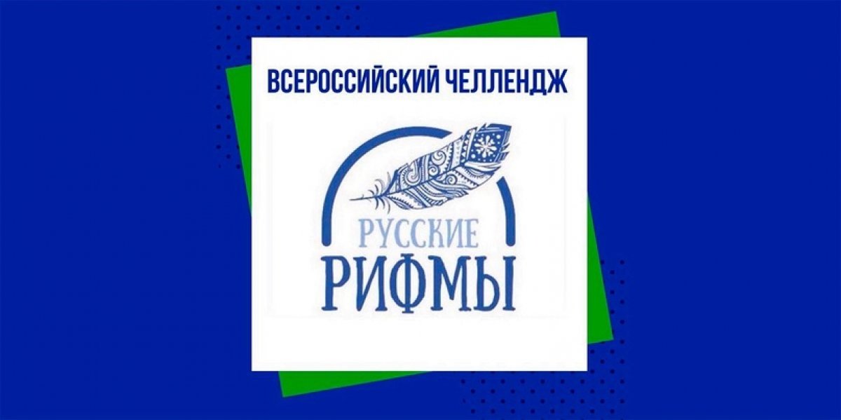 Спешите принять участие во Всероссийском онлайн-челлендже