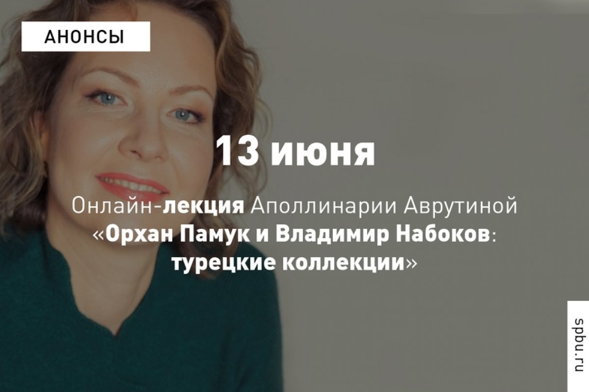 Классик современной мировой литературы и Нобелевский лауреат, почётный доктор СПбГУ турецкий писатель Орхан Памук в своих интервью говорит, что главными его учителями в литературе являются именно русские писатели: Достоевский, Толстой, Набоков.