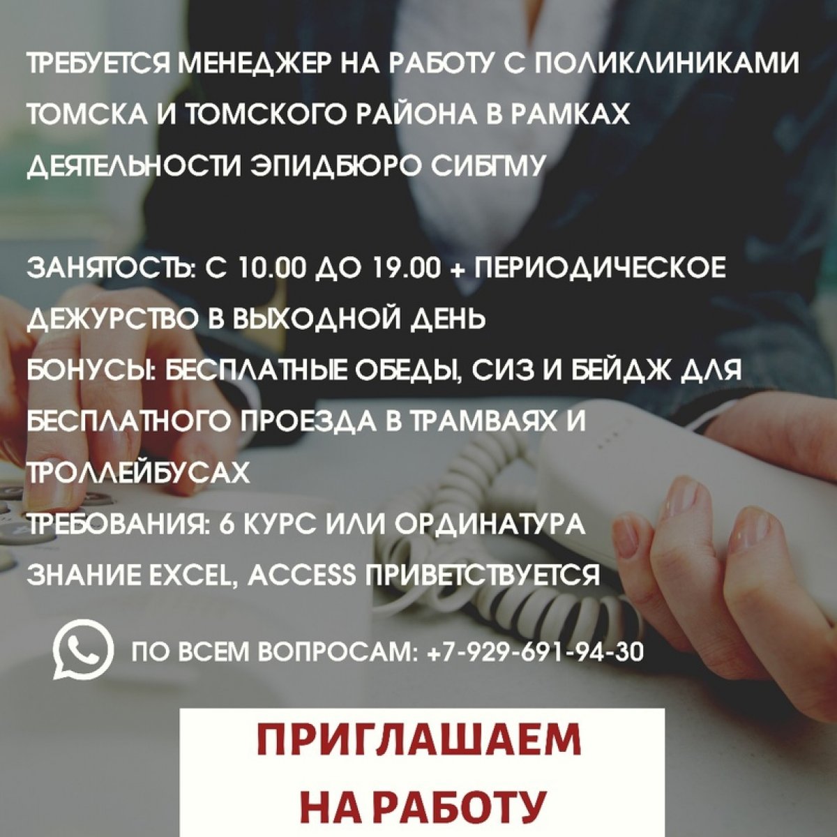 📌Требуется менеджер на работу с поликлиниками Томска и Томского района в рамках деятельности Эпидбюро СибГМУ 📌Требуется менеджер на работу с поликлиниками Томска и Томского района в рамках деятельности Эпидбюро СибГМУ