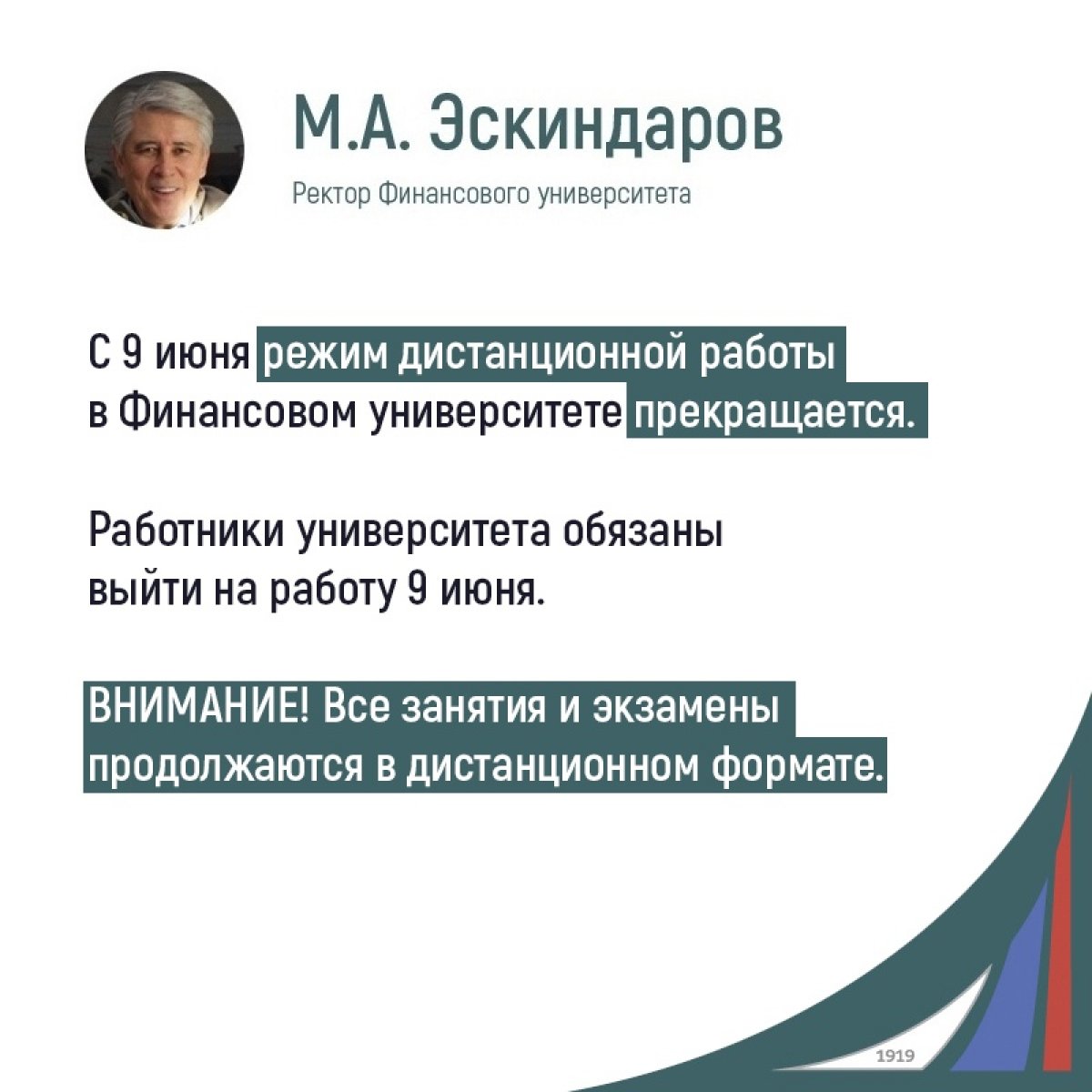Уведомление о прекращении дистанционной работы в Финансовом университете