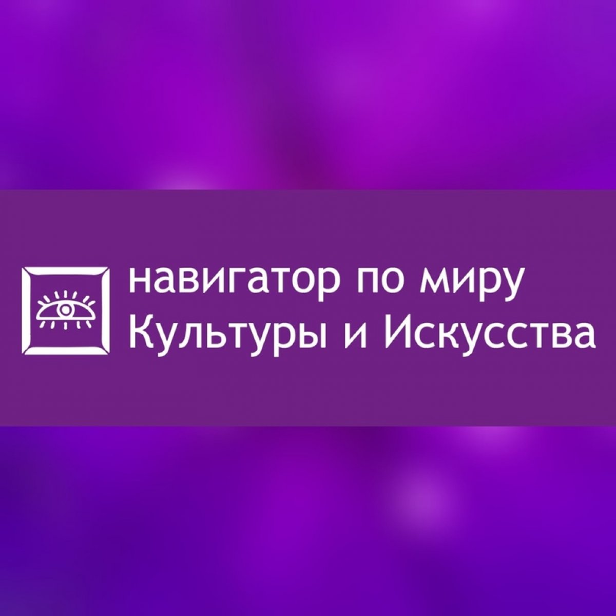 Прогресс не стоит на месте, и многие музеи и театры переходят в мир онлайна. Но как уследить за всеми событиями?
