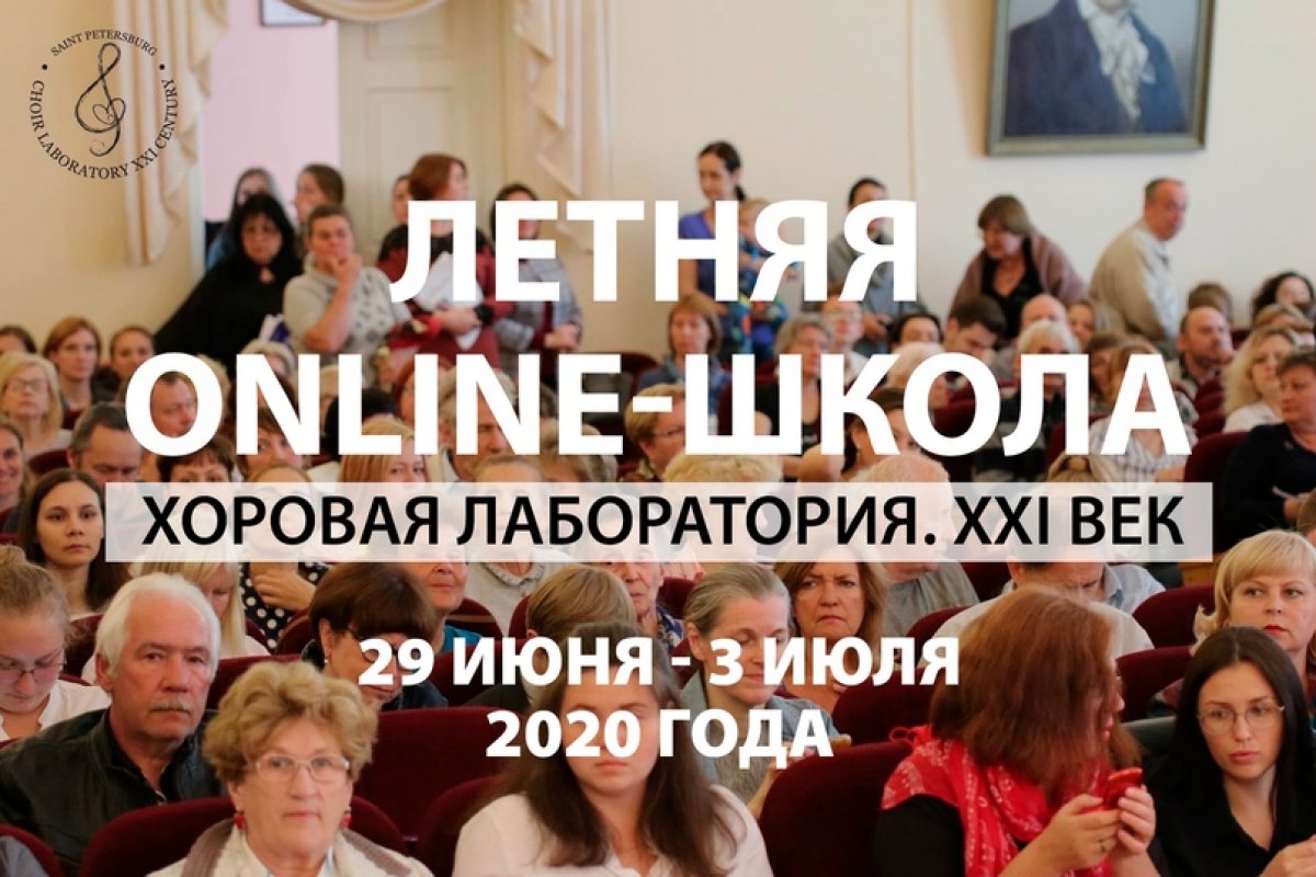Уважаемые коллеги! Спешим рассказать Вам о VII Всероссийской летней школе хормейстеров и композиторов, которая пройдет в режиме онлайн!