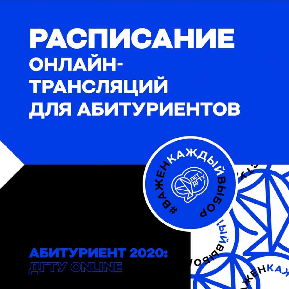 🔔 Абитуриент, на протяжении всего июня будут проходить онлайн-трансляции «Абитуриент 2020: ДГТУ online», на которых ты сможешь задать все интересующие тебя вопросы руководству ДГТУ. Сохраняй, чтобы не пропустить!