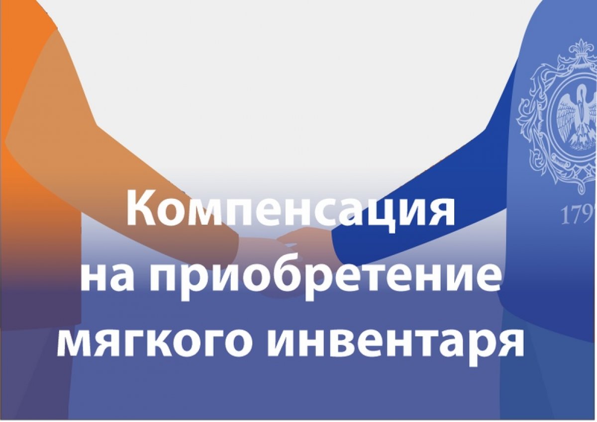 Компенсация на приобретение одежды, обуви, постельного белья для студентов