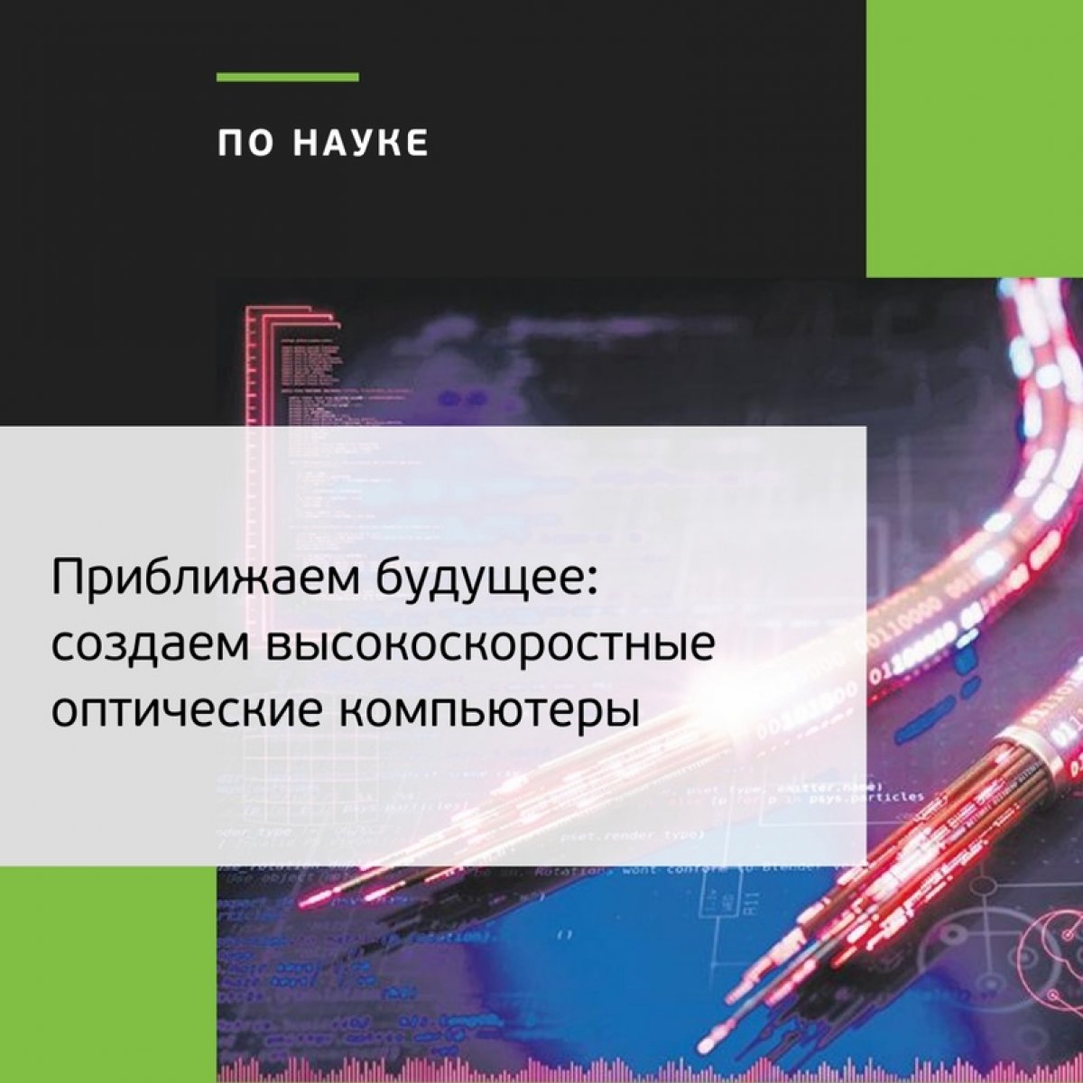 💡Когда-нибудь оптические компьютеры заменят электронные, и мы будем вспоминать исследователей ТПУ, сделавших важный шаг к этому событию