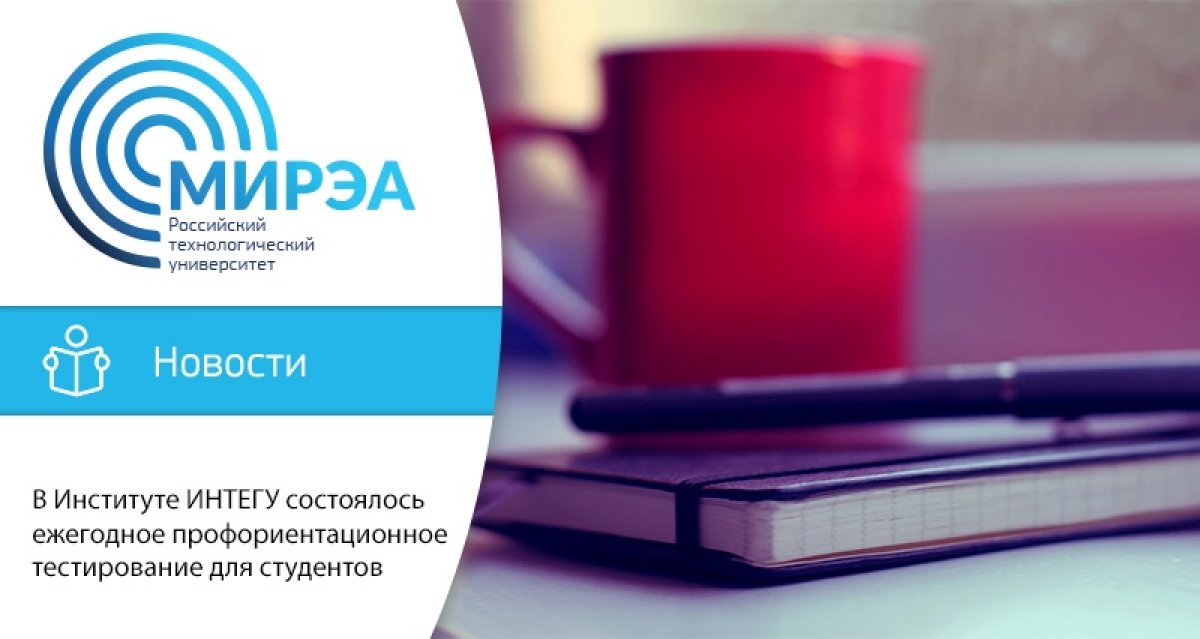В период с 01 по 31 мая в Институте ИНТЕГУ было реализовано ежегодное выборочное профориентационное тестирование студентов. Консультантом по вопросам профориентации выступила доцент кафедры менеджмента, кандидат психологических наук А.В. Быкова