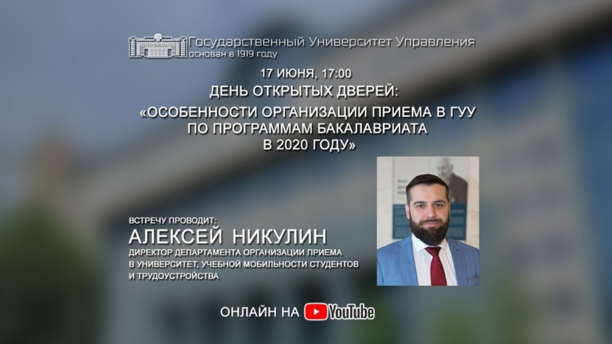 ⚡17 июня в 17:00 в Государственном университете управления состоится День открытых дверей. Приглашаем принять участие абитуриентов и их родителей