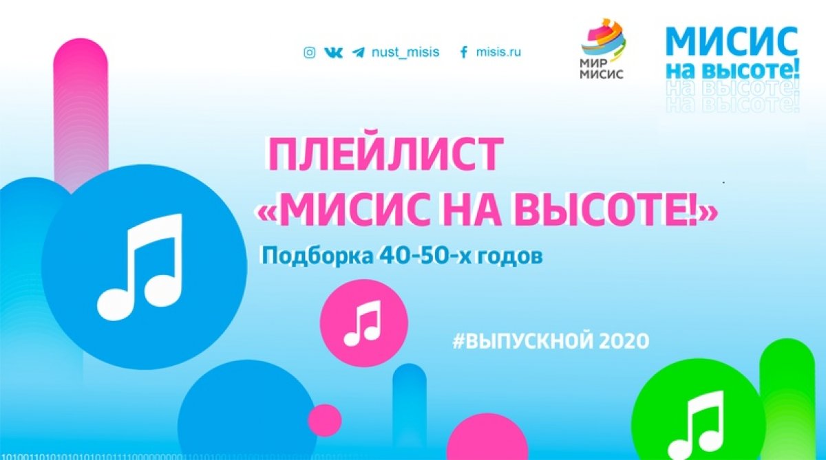 До выпускного-2020 «МИСиС на высоте!» осталось меньше трёх недель. И сейчас самое время подобрать музыку, без которой сложно представить наш грандиозный праздник.