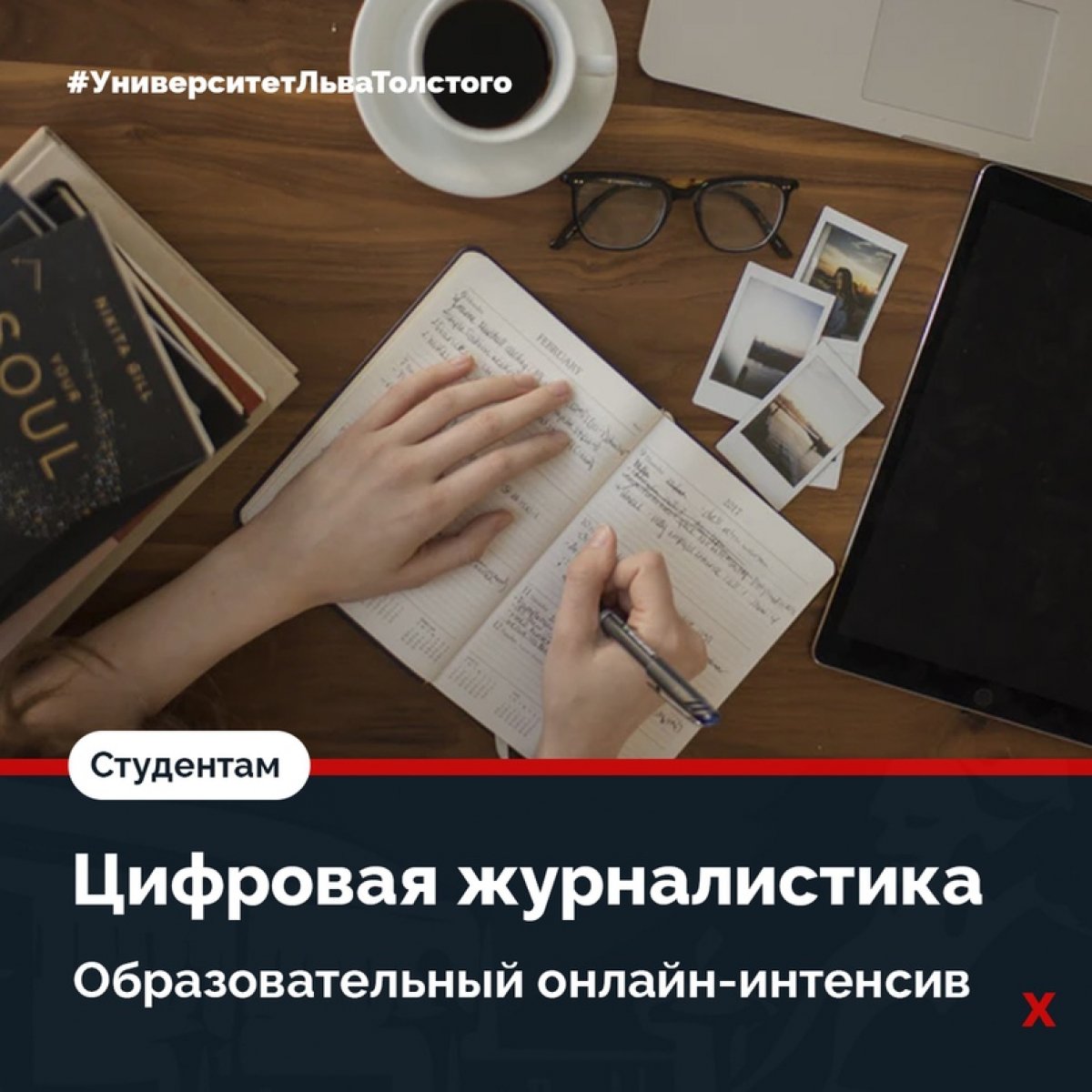 Студентов и выпускников ТГПУ им. Л.Н. Толстого приглашают принять участие во всероссийском образовательном проекте «Цифровая журналистика»✍