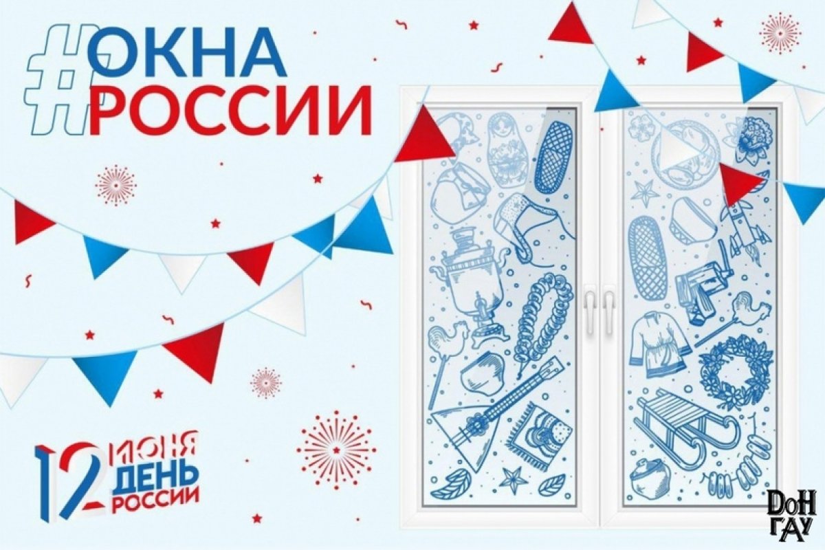 Донской ГАУ присоединился к Всероссийской акции «Окна России» посвященной Дню России