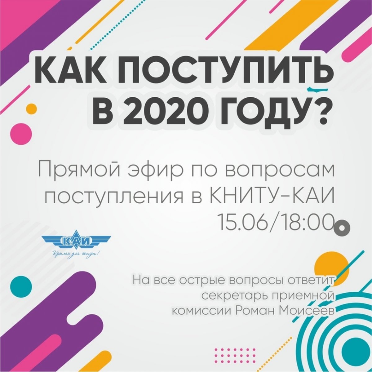 Прямой эфир по поступлению в КНИТУ-КАИ в 2020 году!