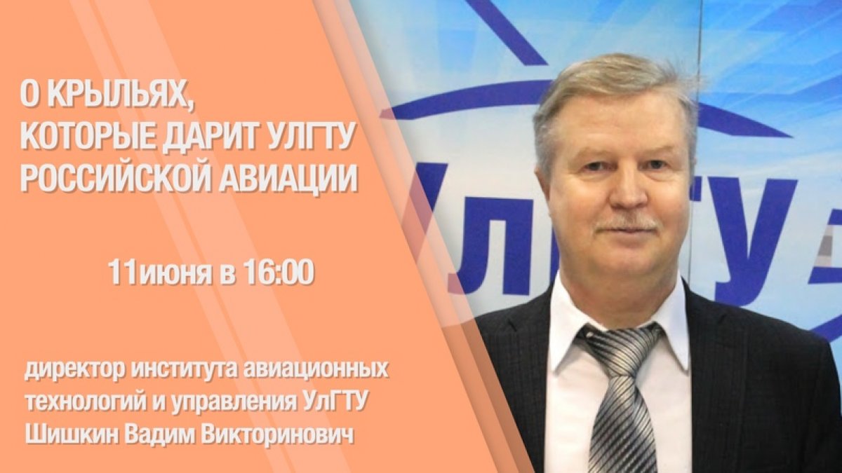 ✈Следующая прямая трансляция "Политех онлайн" состоится 11 июня, в 16:00. Она будет интересна тем абитуриентам, кто мечтает стать инженером в авиационной сфере!