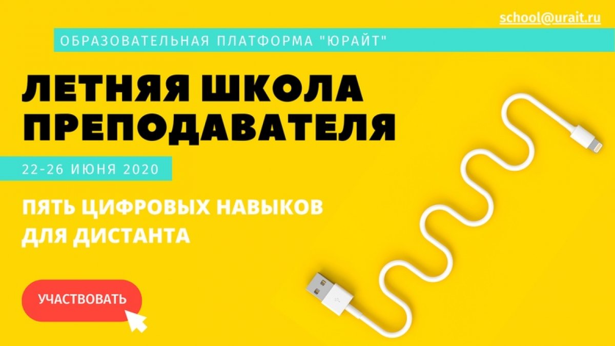 С 22 по 26 июня Образовательная платформа «Юрайт» проводит Летнюю школу преподавателя — онлайн-интенсив для профессионалов в сфере высшего и среднего профессионального образования. Тема Школы – «Пять цифровых навыков для дистанта» 👩‍🏫👨‍💻