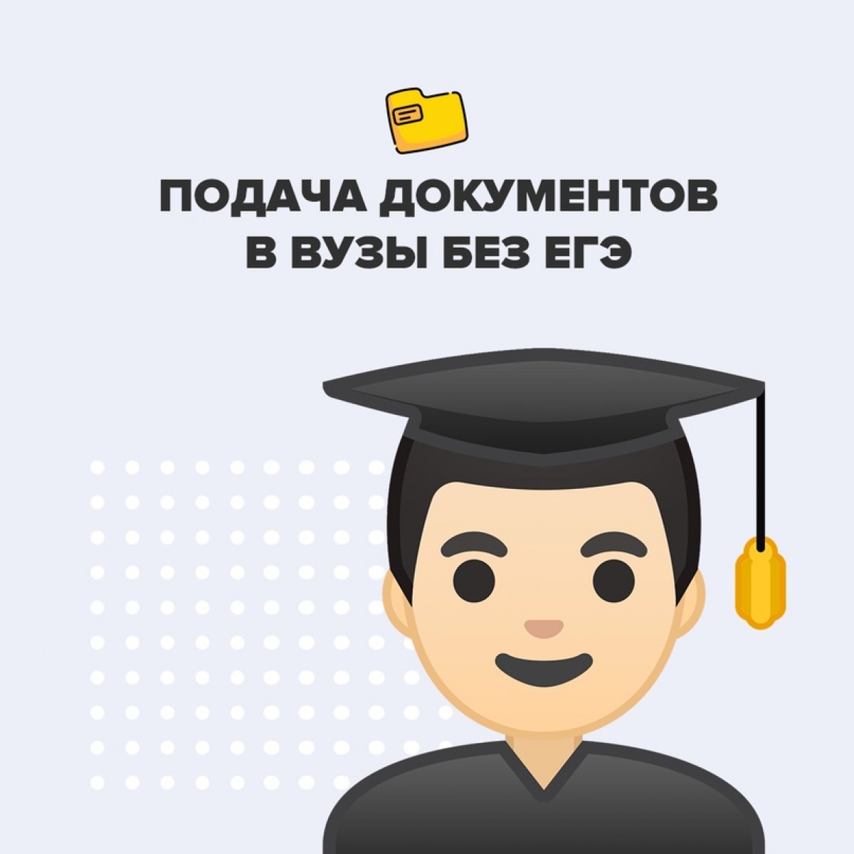 🎓 В этом году российские выпускники школ смогут подать документы в вузы без предоставления результатов Единого государственного экзамена. Об этом заявил премьер-министр Михаил Мишустин. При этом сообщить свой результат они смогут позднее