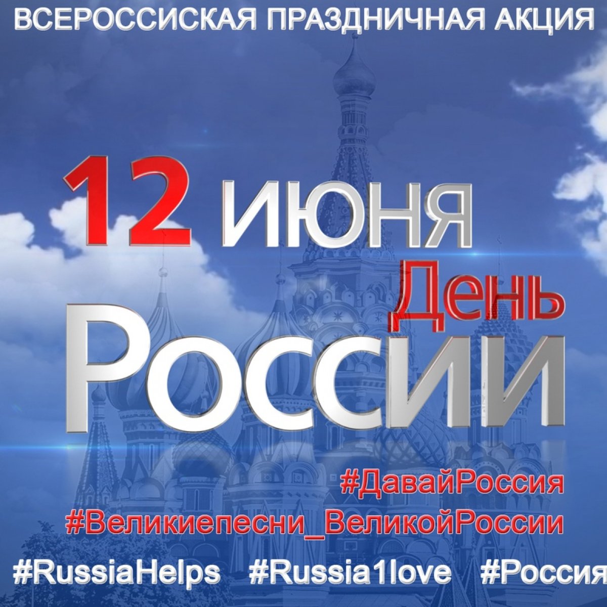 ⚡В НИУ «» запущены новые международные и всероссийские акции в рамках празднования Дня России 🇷🇺: , , , , и онлайн-викторина «Широка страна моя родная».