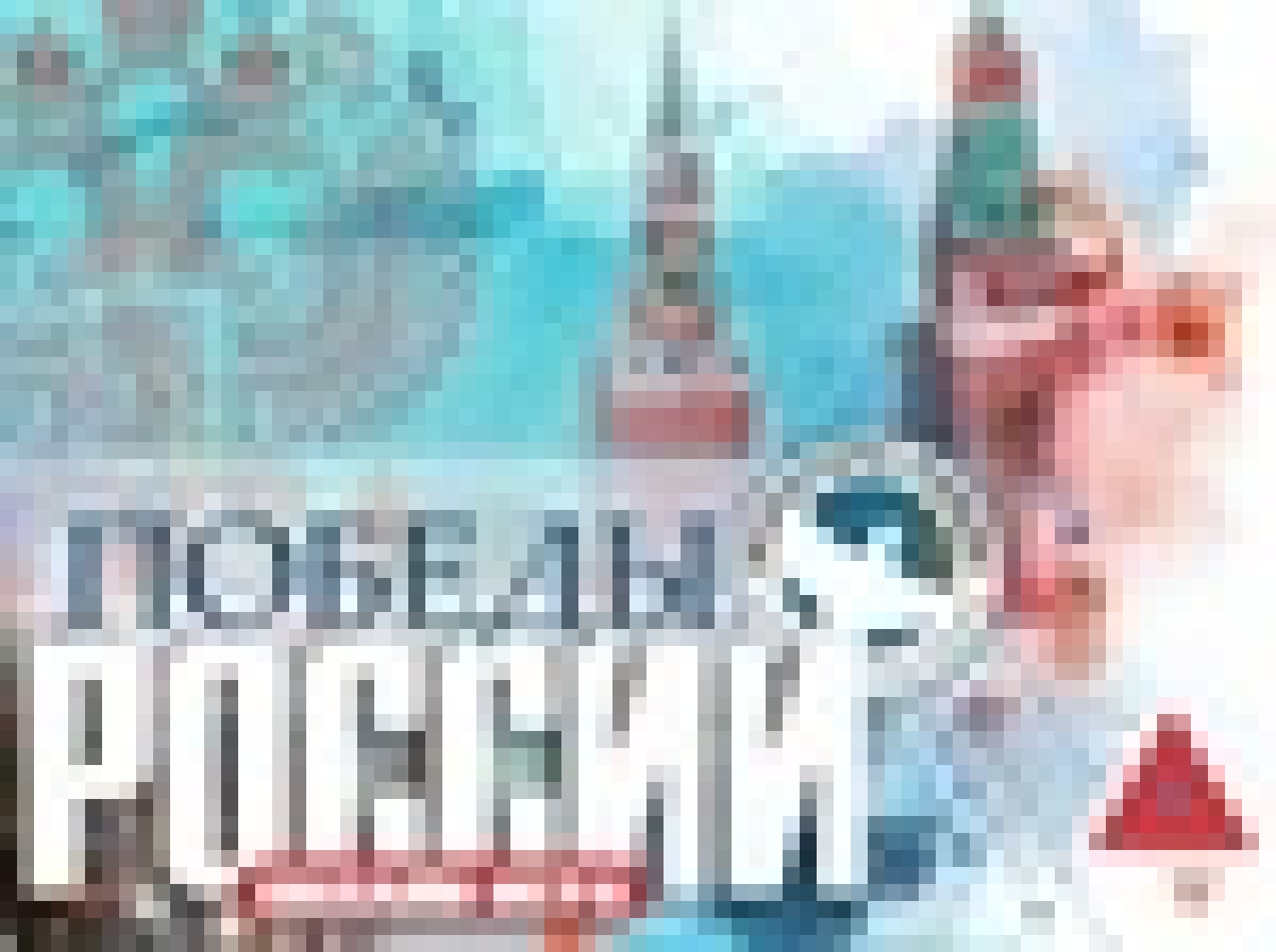 🇷🇺 Открылась регистрация на участие в игре «Победы России»