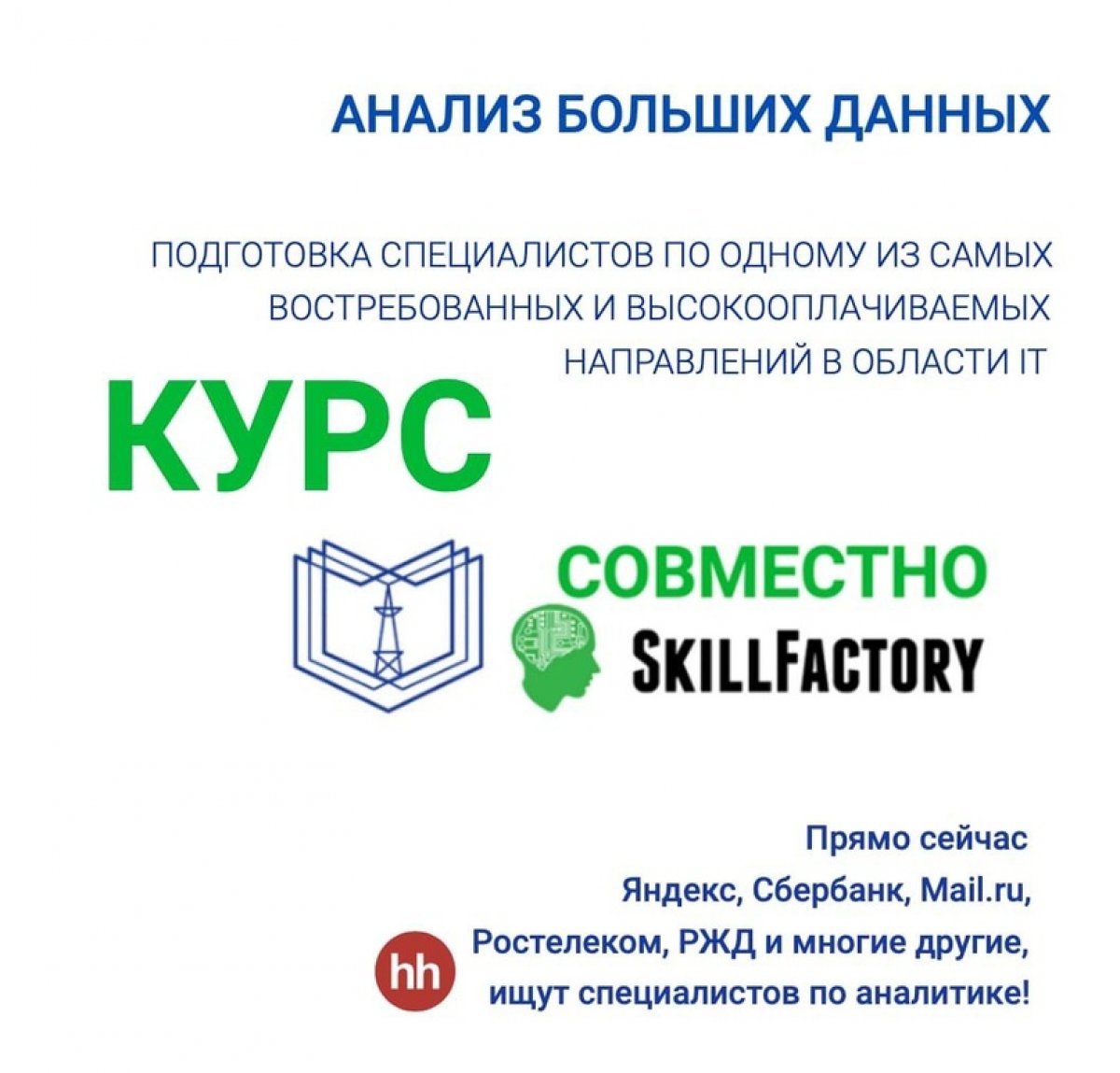 КГЭУ в партнерстве с компанией SKILLFACTORY разработал и с 17 июня 2020 года запускает программу повышения квалификации «Анализ больших данных»