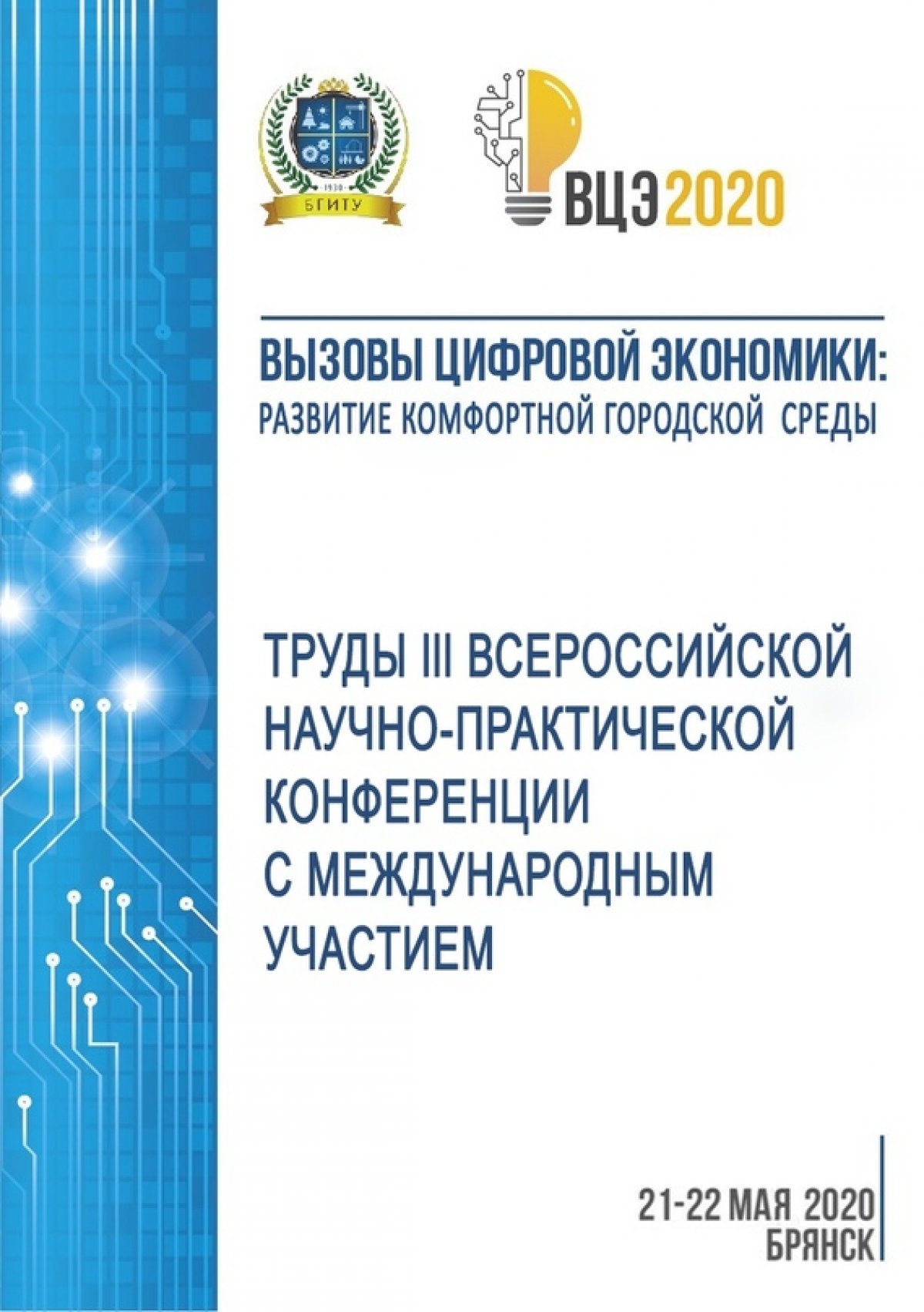Опубликован сборник статей по итогам III Всероссийской научно-практической конференции с международным участием "Вызовы цифровой экономики: развитие комфортной городской среды", которая проходила на цифровой площадке БГИТУ 21-22 мая 2020 г.