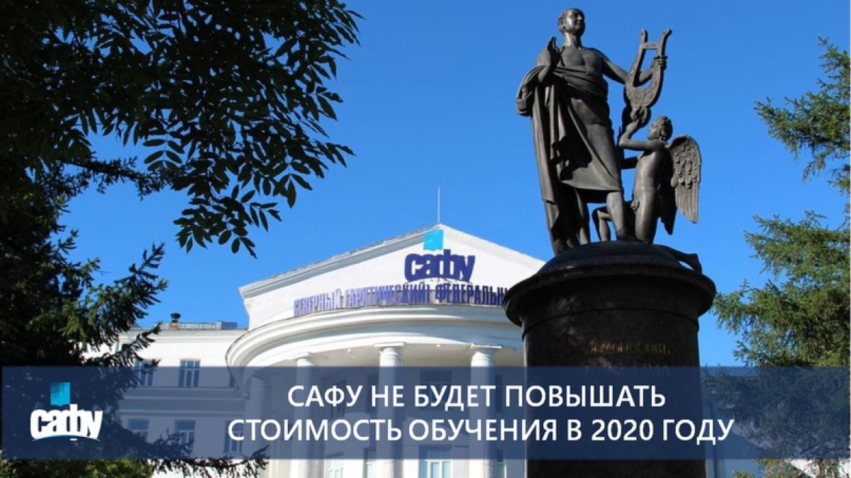 САФУ НЕ БУДЕТ ПОВЫШАТЬ СТОИМОСТЬ ОБУЧЕНИЯ В 2020 ГОДУ