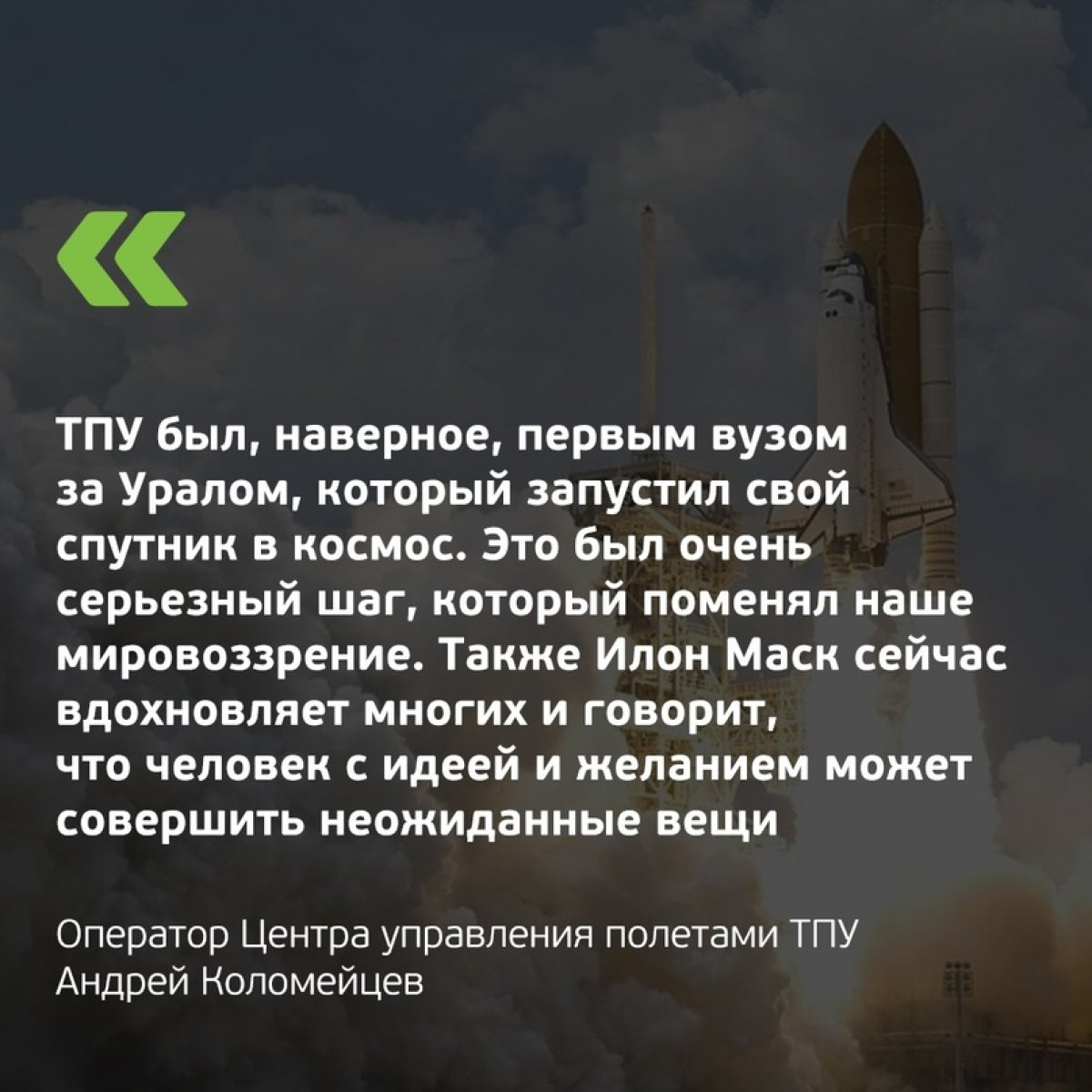 🚀 Запуск корабля «Драгон» в космос — это большое событие для космонавтики. Любая сфера, в которой существует конкуренция, развивается лучше. Так считает оператор центра управления полетами ТПУ, Андрей Коломейцев