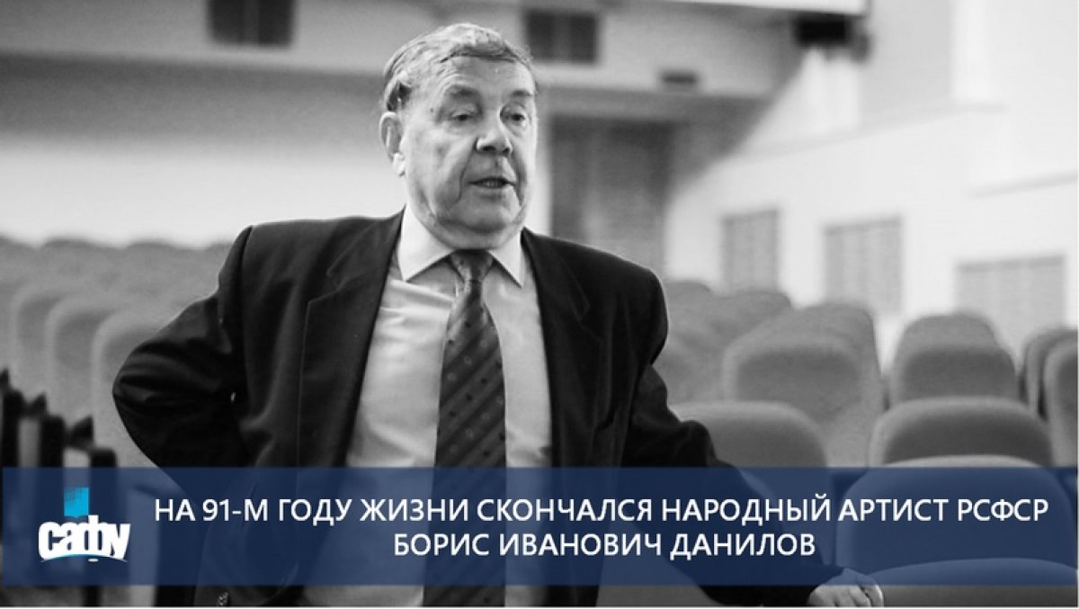 СЕГОДНЯ ПОМОРЬЕ ПРОСТИТСЯ С БОРИСОМ ИВАНОВИЧЕМ ДАНИЛОВЫМ