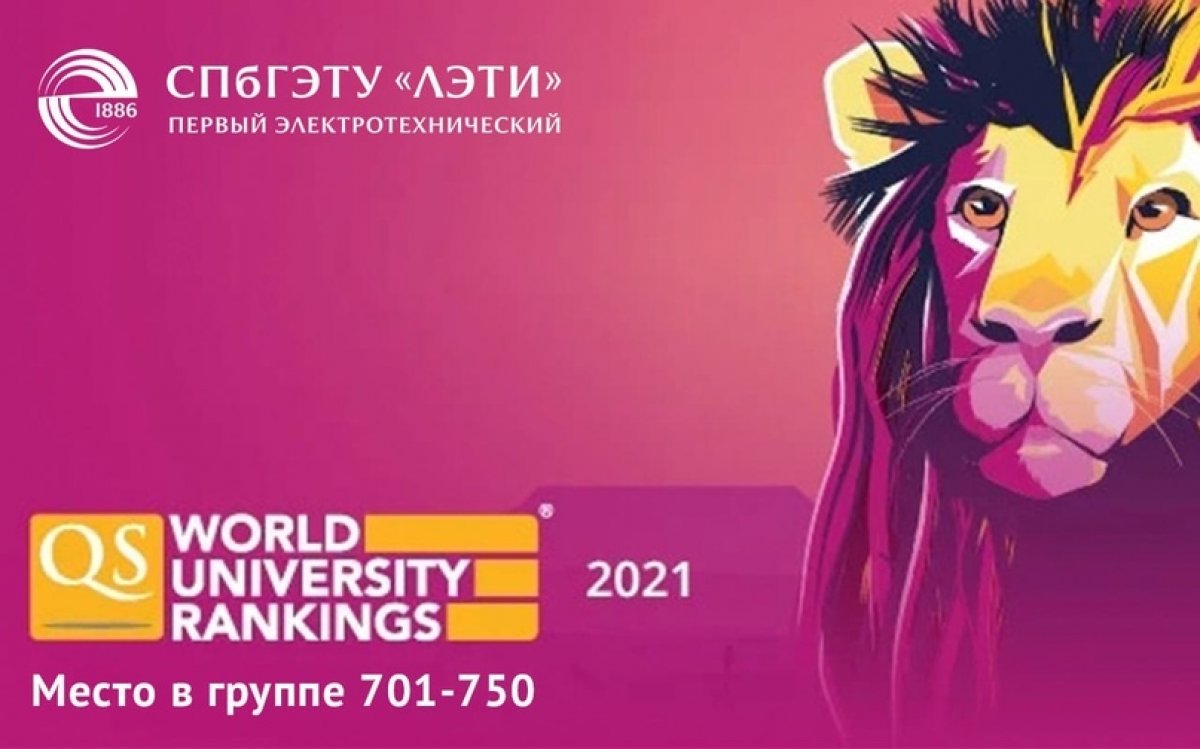 ЛЭТИ впервые вошел в публикуемую часть всемирного рейтинга вузов QS World University Rankings 2021