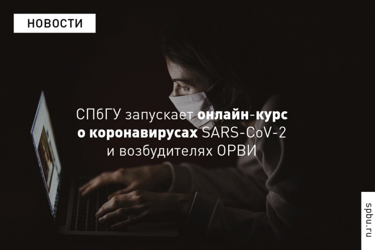 Акцент нового онлайн-курса нашего Университета будет сделан на информации о коронавирусах