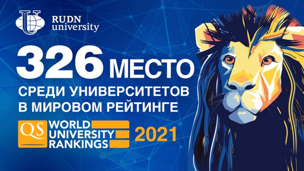 РУДН – на 326 месте среди университетов мира в рейтинге QS World University Rankings 2021 📉