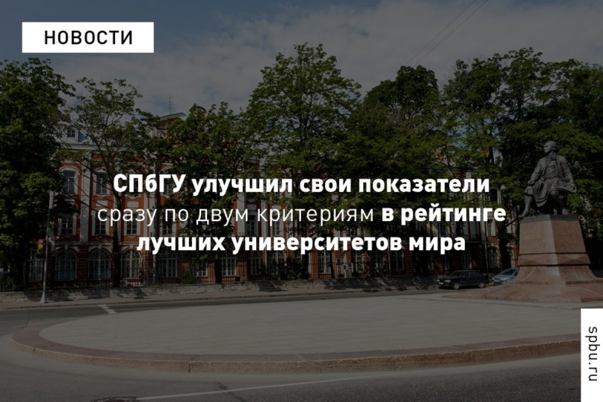 СПбГУ вновь поднялся в рейтинге лучших университетов мира QS World University Rankings: https://vk.cc/avCEkH.